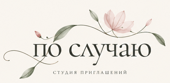 По случаю — студия приглашений